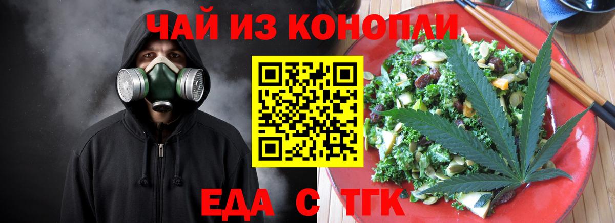 Еда ТГК конопля  Вход с VPN  Георгиевск 