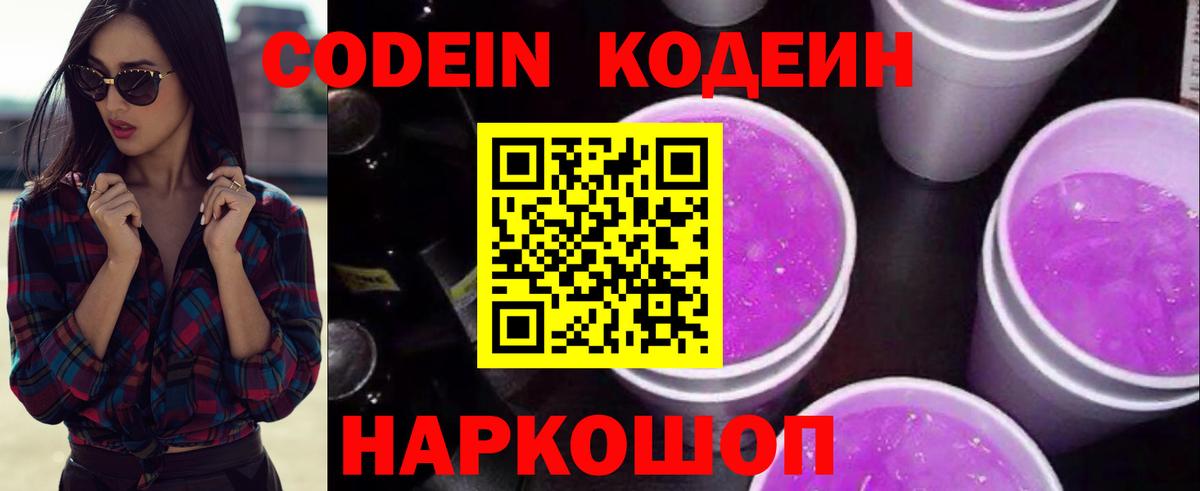 Кодеиновый сироп Lean напиток Lean (лин)  Кодеин Purple Drank  Георгиевск  Вход с VPN 